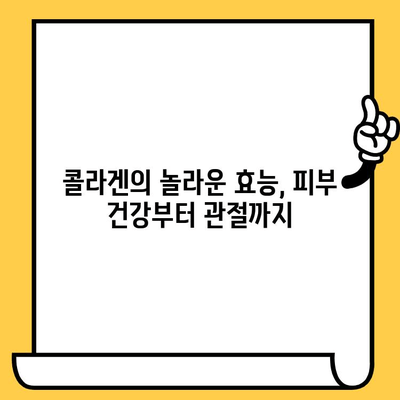 콜라겐 영양제 추천| 피부 건강 지키는 똑똑한 선택 | 콜라겐, 피부, 건강, 영양제, 추천, 효능, 부작용