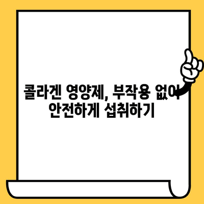 콜라겐 영양제 추천| 피부 건강 지키는 똑똑한 선택 | 콜라겐, 피부, 건강, 영양제, 추천, 효능, 부작용