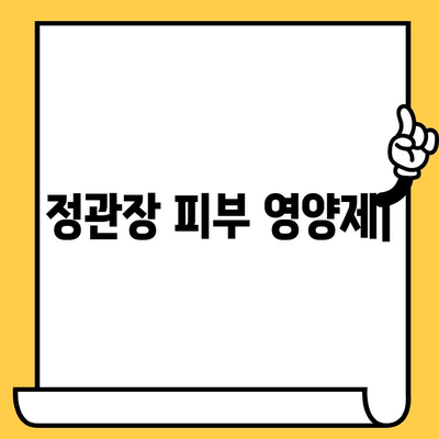 정관장 피부 영양제| 피부 건강과 신체 건강을 동시에 잡는 솔루션 | 피부 건강, 면역력, 홍삼, 정관장