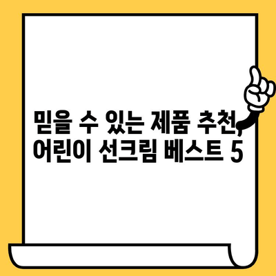 어린이 선크림, 유통기한과 세안 편리성| 꼼꼼하게 알아보는 선택 가이드 | 어린이, 선크림, 유통기한, 세안, 제품 추천