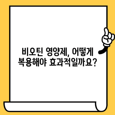 비오틴 영양제로 탈모 & 피부 건강 개선하기| 효과적인 복용법 및 주의 사항 | 탈모, 피부, 비오틴, 영양제, 건강