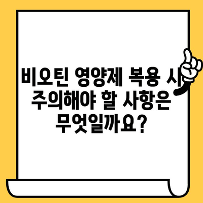 비오틴 영양제로 탈모 & 피부 건강 개선하기| 효과적인 복용법 및 주의 사항 | 탈모, 피부, 비오틴, 영양제, 건강