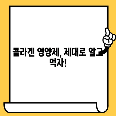 콜라겐 영양제, 효과 제대로 보는 똑똑한 섭취 가이드 | 콜라겐 종류, 복용 시간, 부작용, 추천 제품