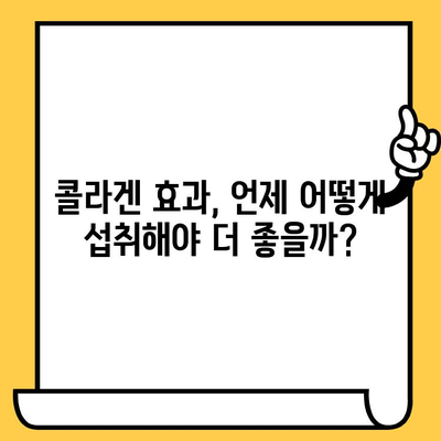 콜라겐 영양제, 효과 제대로 보는 똑똑한 섭취 가이드 | 콜라겐 종류, 복용 시간, 부작용, 추천 제품