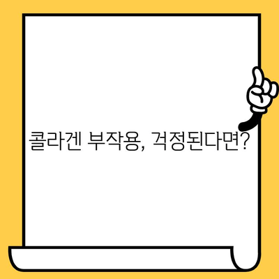 콜라겐 영양제, 효과 제대로 보는 똑똑한 섭취 가이드 | 콜라겐 종류, 복용 시간, 부작용, 추천 제품