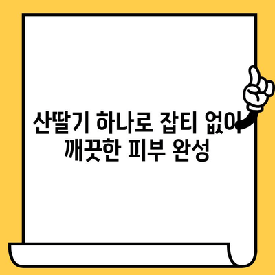 산딸기의 놀라운 효과| 피부 건강을 위한 영양소 파헤치기 | 산딸기, 피부, 미용, 항산화, 비타민C