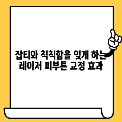 레이저 피부톤 교정으로 밝고 균일한 피부 만들기 | 레이저 시술, 피부톤 개선, 잡티 제거, 칙칙한 피부, 맑은 피부