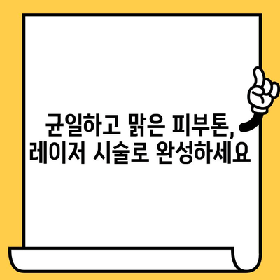 레이저 피부톤 교정으로 밝고 균일한 피부 만들기 | 레이저 시술, 피부톤 개선, 잡티 제거, 칙칙한 피부, 맑은 피부