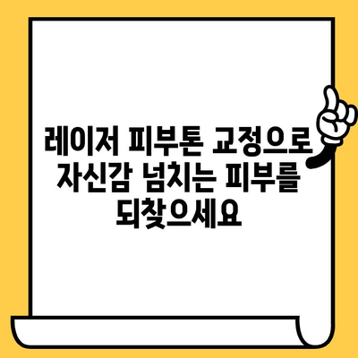 레이저 피부톤 교정으로 밝고 균일한 피부 만들기 | 레이저 시술, 피부톤 개선, 잡티 제거, 칙칙한 피부, 맑은 피부