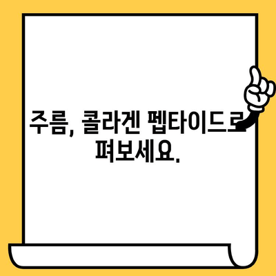 저분자 콜라겐 펩타이드로 피부 건강을 되찾는 5가지 방법 | 콜라겐, 펩타이드, 피부 탄력, 주름 개선, 피부 관리