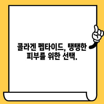 저분자 콜라겐 펩타이드로 피부 건강을 되찾는 5가지 방법 | 콜라겐, 펩타이드, 피부 탄력, 주름 개선, 피부 관리