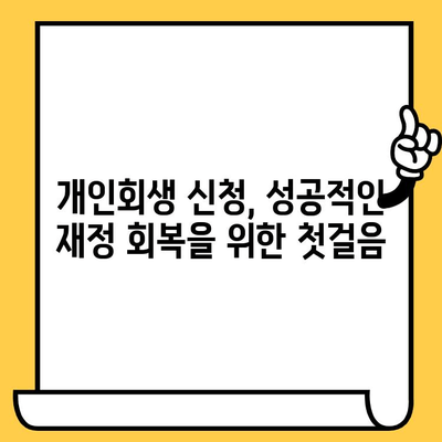 다중채무자를 위한 개인회생 & 대출 탕감| 성공적인 재정 회복을 위한 완벽 가이드 | 개인회생, 파산, 채무 탕감, 재무 상담