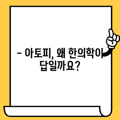 한의원 아토피 치료| 원인부터 해결까지, 건강한 피부 되찾기 | 아토피, 한의학, 피부 건강, 치료