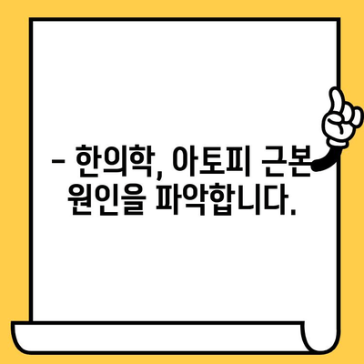 한의원 아토피 치료| 원인부터 해결까지, 건강한 피부 되찾기 | 아토피, 한의학, 피부 건강, 치료