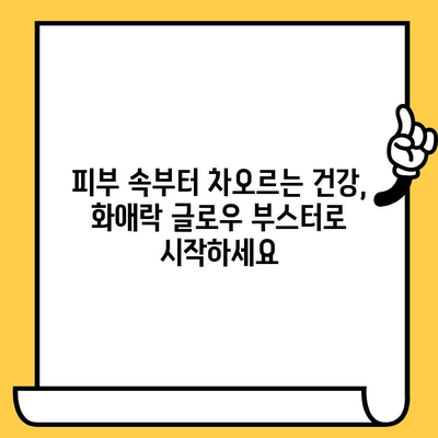 정관장 화애락 글로우 부스터로 빛나는 피부 미인 되기| 이너뷰티템 활용 가이드 | 피부 건강, 화애락, 이너뷰티, 콜라겐