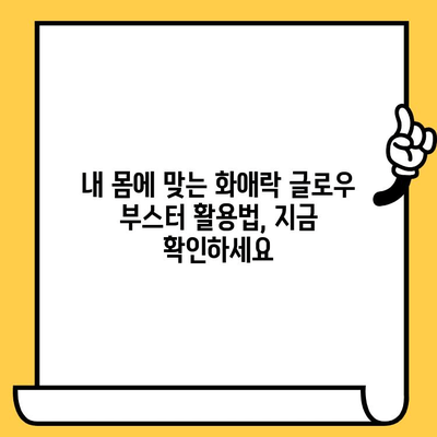 정관장 화애락 글로우 부스터로 빛나는 피부 미인 되기| 이너뷰티템 활용 가이드 | 피부 건강, 화애락, 이너뷰티, 콜라겐