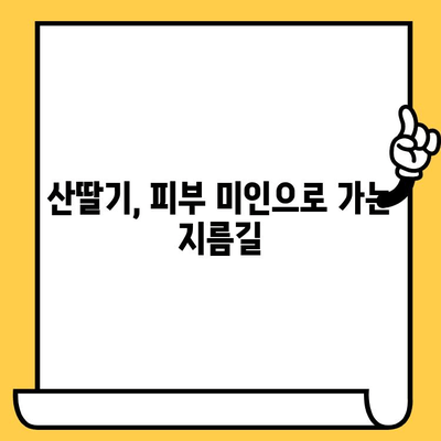 산딸기의 놀라운 효능| 피부 건강 개선을 위한 5가지 방법 | 산딸기, 피부 미용, 콜라겐, 비타민 C, 항산화