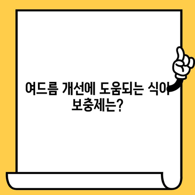 여드름 피부 개선을 위한 영양 가이드| 필수 비타민, 미네랄, 식이 보충제 | 여드름, 피부 건강, 영양, 식단