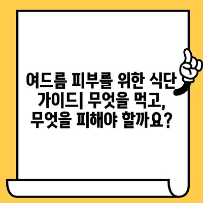 여드름 피부 개선을 위한 영양 가이드| 필수 비타민, 미네랄, 식이 보충제 | 여드름, 피부 건강, 영양, 식단