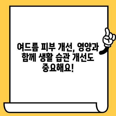 여드름 피부 개선을 위한 영양 가이드| 필수 비타민, 미네랄, 식이 보충제 | 여드름, 피부 건강, 영양, 식단