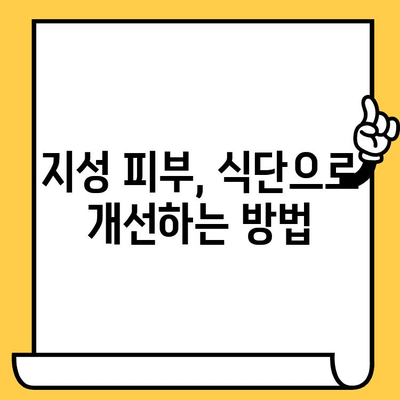 지성 피부를 위한 식단 가이드| 지성 피부에 좋은 음식 10가지 | 지성 피부 관리, 트러블 피부, 건강 식단