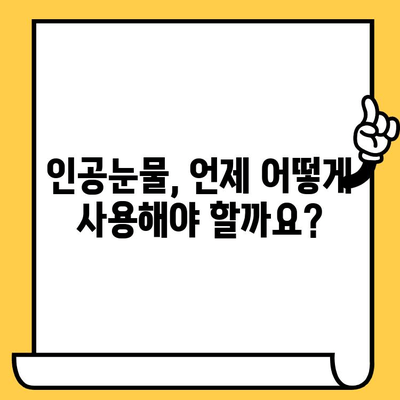 인공눈물 사용 가이드| 부작용, 유통기한, 용법 주의사항 | 안구 건조증, 눈 관리, 인공눈물 종류