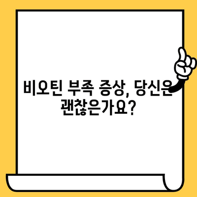 비오틴 영양제| 탈모와 피부 건강 개선을 위한 선택 가이드 | 비오틴 효능, 복용법, 추천 제품