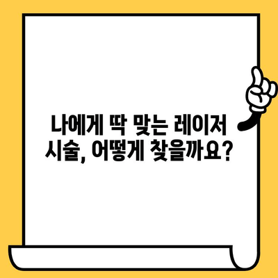 레이저 피부 타입별 치료 가이드| 안전하고 효과적인 나만의 맞춤 치료 찾기 | 피부과, 레이저 시술, 피부 타입, 부작용, 효과