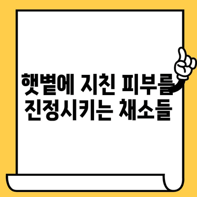 여름철 피부 건강 지키는 4가지 채소| 우엉, 시금치, 고구마, 상추 | 피부 미용, 건강 식단, 여름철 건강 관리