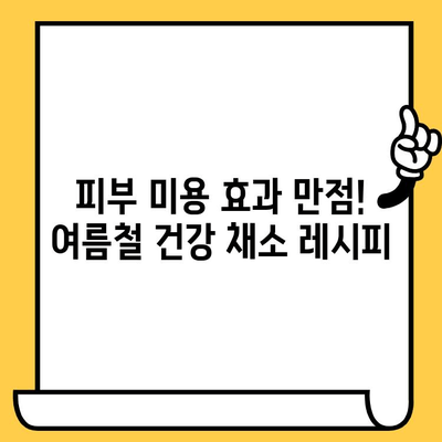 여름철 피부 건강 지키는 4가지 채소| 우엉, 시금치, 고구마, 상추 | 피부 미용, 건강 식단, 여름철 건강 관리