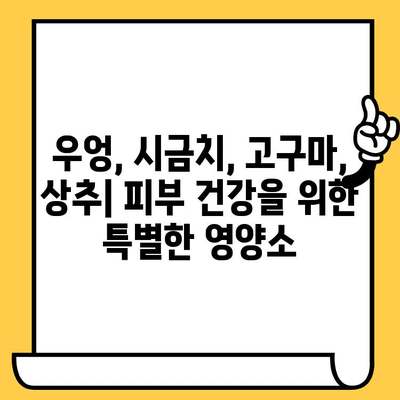 여름철 피부 건강 지키는 4가지 채소| 우엉, 시금치, 고구마, 상추 | 피부 미용, 건강 식단, 여름철 건강 관리