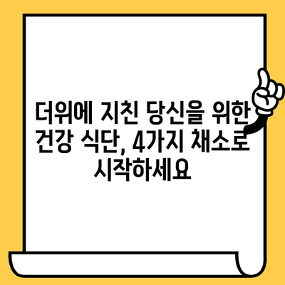 여름철 피부 건강 지키는 4가지 채소| 우엉, 시금치, 고구마, 상추 | 피부 미용, 건강 식단, 여름철 건강 관리