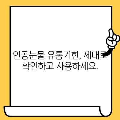 인공눈물 사용 가이드| 부작용, 유통기한, 용법 주의사항 | 안구 건조증, 눈 관리, 인공눈물 종류