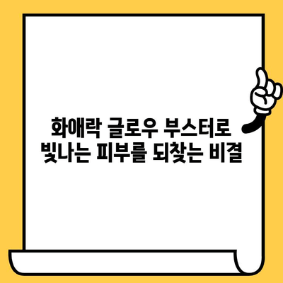 화애락 글로우 부스터로 시작하는 피부 건강과 몸 건강 관리법 | 화애락, 피부 건강, 몸 건강, 건강 관리, 뷰티 팁
