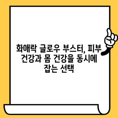 화애락 글로우 부스터로 시작하는 피부 건강과 몸 건강 관리법 | 화애락, 피부 건강, 몸 건강, 건강 관리, 뷰티 팁