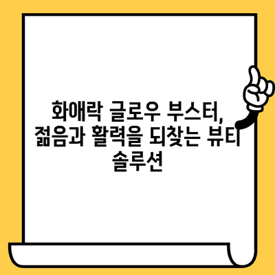 화애락 글로우 부스터로 시작하는 피부 건강과 몸 건강 관리법 | 화애락, 피부 건강, 몸 건강, 건강 관리, 뷰티 팁