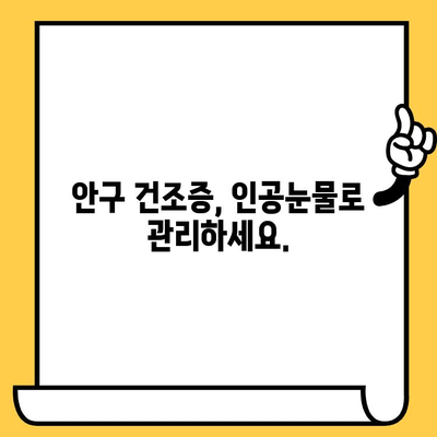 인공눈물 사용 가이드| 부작용, 유통기한, 용법 주의사항 | 안구 건조증, 눈 관리, 인공눈물 종류