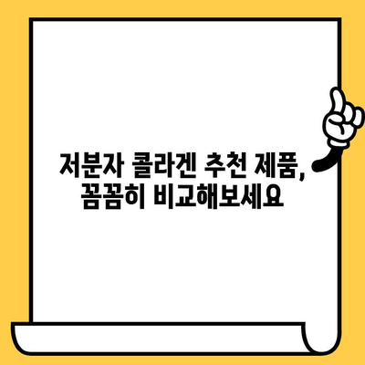 저분자 콜라겐 추천 후기| 피부 건강 향상 비법 | 콜라겐 효능, 섭취 방법, 추천 제품 비교