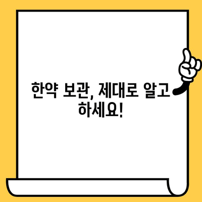 한약 유통기한, 냉동 보관으로 연장 가능할까요? | 보관 방법, 유통기한 확인, 효능 유지 팁