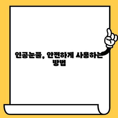 인공눈물 가격 비교 & 유통기한 확인 가이드 | 인공눈물 종류, 추천, 보관 방법