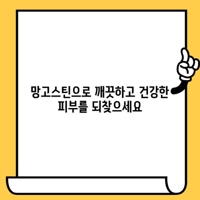 망고스틴의 놀라운 효능| 피부 건강 관리를 위한 5가지 이유 | 망고스틴, 피부, 건강, 효능, 미용