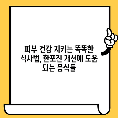 한포진 개선에 도움이 되는 음식| 피부 건강 증진 위한 식단 가이드 | 한포진, 피부 건강, 식단 관리, 음식