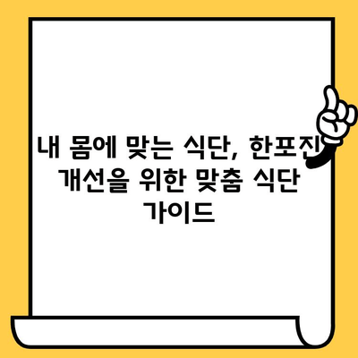 한포진 개선에 도움이 되는 음식| 피부 건강 증진 위한 식단 가이드 | 한포진, 피부 건강, 식단 관리, 음식