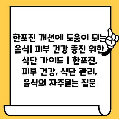 한포진 개선에 도움이 되는 음식| 피부 건강 증진 위한 식단 가이드 | 한포진, 피부 건강, 식단 관리, 음식