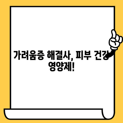 종아리 가려움증 완화, 피부 건강 영양제로 해결하세요! | 가려움증 원인, 효과적인 영양제 추천, 건강 팁