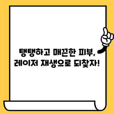 레이저 피부 재생으로 매끈하고 탱탱한 피부 되찾기| 효과적인 시술 종류와 주의 사항 | 피부 재생, 레이저 시술, 피부 관리, 꿀팁