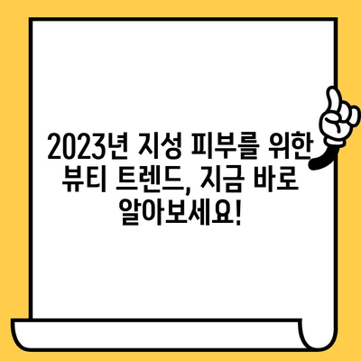 지성 피부를 위한 뷰티 트렌드 관리법| 2023년 지금, 딱 맞는 루틴 | 지성피부, 트렌드, 관리법, 뷰티 루틴