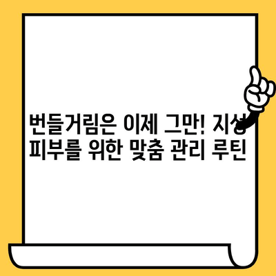 지성 피부를 위한 뷰티 트렌드 관리법| 2023년 지금, 딱 맞는 루틴 | 지성피부, 트렌드, 관리법, 뷰티 루틴