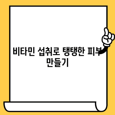 피부 건강 개선을 위한 비타민 섭취 가이드| 꼭 필요한 영양소와 식단 추천 | 비타민, 피부 관리, 건강 식단