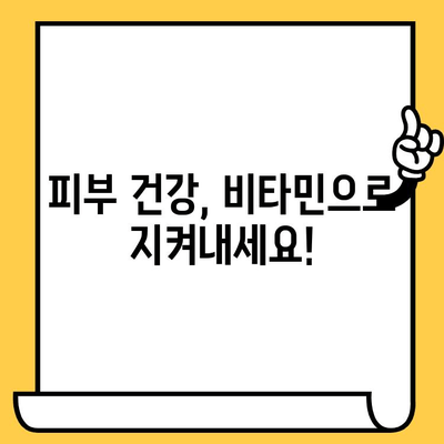 피부 건강 개선을 위한 비타민 섭취 가이드| 꼭 필요한 영양소와 식단 추천 | 비타민, 피부 관리, 건강 식단